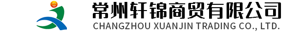 常州轩锦商贸有限公司